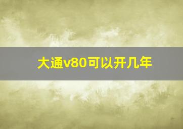 大通v80可以开几年