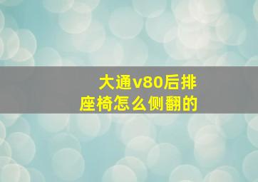 大通v80后排座椅怎么侧翻的