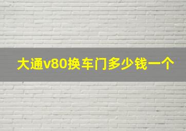 大通v80换车门多少钱一个