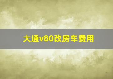 大通v80改房车费用