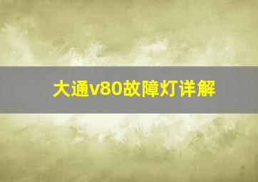 大通v80故障灯详解