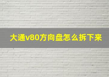 大通v80方向盘怎么拆下来