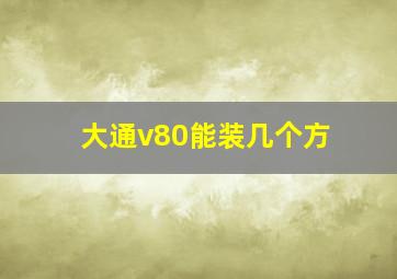 大通v80能装几个方