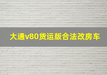 大通v80货运版合法改房车