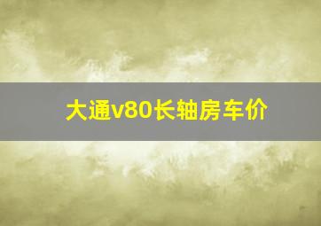 大通v80长轴房车价