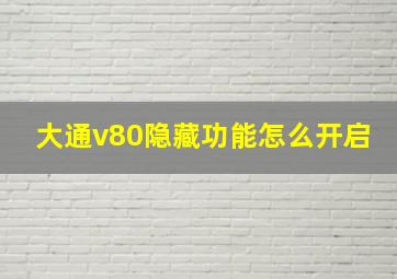 大通v80隐藏功能怎么开启