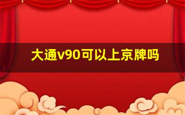 大通v90可以上京牌吗