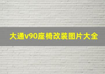 大通v90座椅改装图片大全