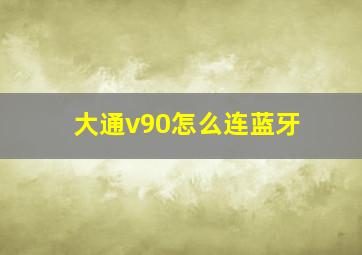 大通v90怎么连蓝牙