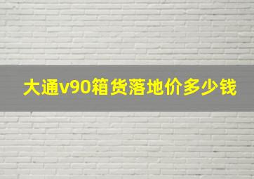 大通v90箱货落地价多少钱