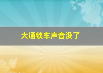 大通锁车声音没了