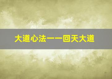 大道心法一一回天大道