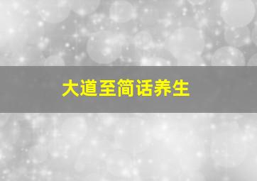 大道至简话养生