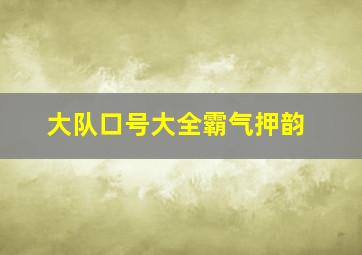 大队口号大全霸气押韵