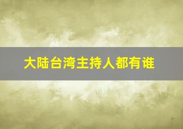 大陆台湾主持人都有谁