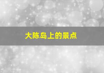 大陈岛上的景点