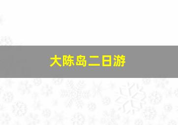 大陈岛二日游