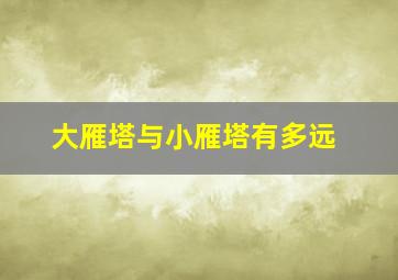 大雁塔与小雁塔有多远