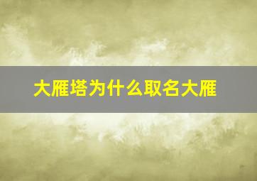 大雁塔为什么取名大雁