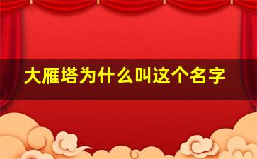 大雁塔为什么叫这个名字