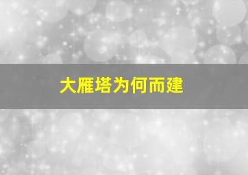 大雁塔为何而建