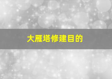 大雁塔修建目的