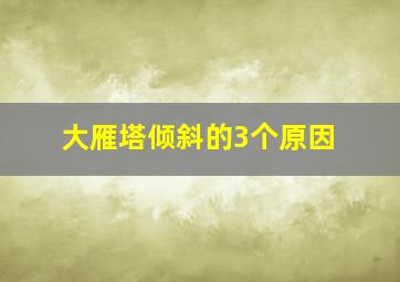 大雁塔倾斜的3个原因