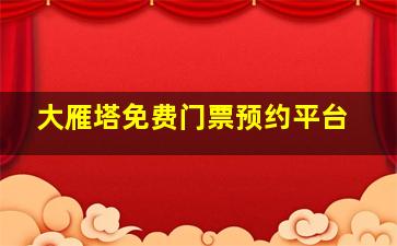 大雁塔免费门票预约平台