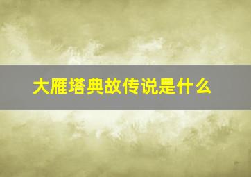 大雁塔典故传说是什么