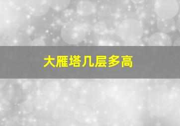 大雁塔几层多高