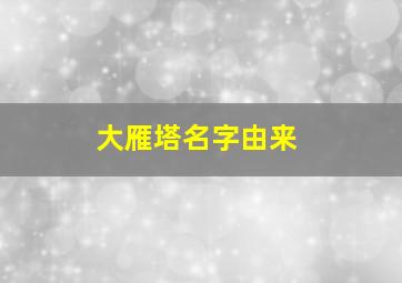 大雁塔名字由来