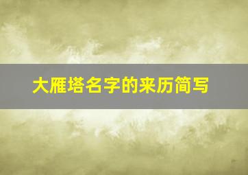 大雁塔名字的来历简写