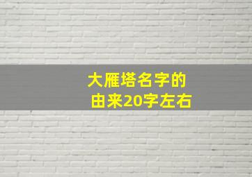 大雁塔名字的由来20字左右