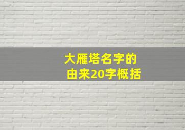 大雁塔名字的由来20字概括