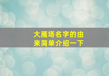 大雁塔名字的由来简单介绍一下