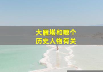 大雁塔和哪个历史人物有关