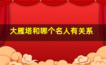 大雁塔和哪个名人有关系