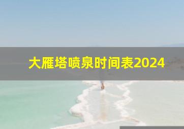 大雁塔喷泉时间表2024