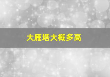 大雁塔大概多高