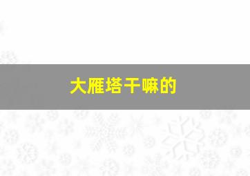 大雁塔干嘛的