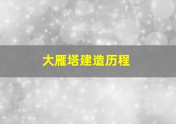 大雁塔建造历程