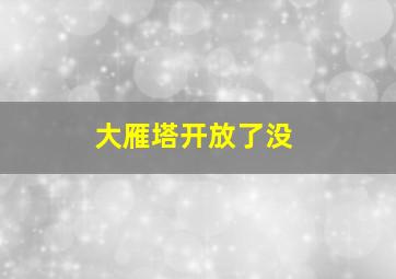 大雁塔开放了没