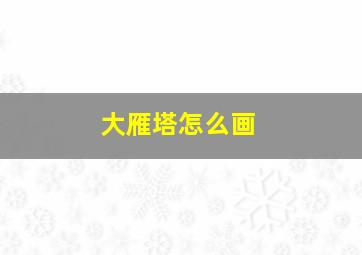 大雁塔怎么画