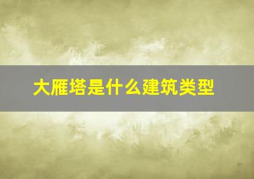 大雁塔是什么建筑类型