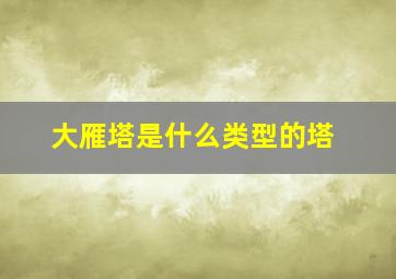 大雁塔是什么类型的塔