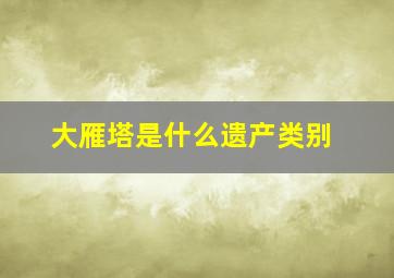 大雁塔是什么遗产类别