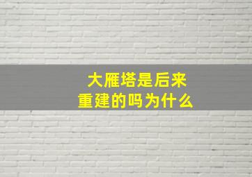 大雁塔是后来重建的吗为什么