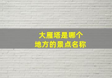 大雁塔是哪个地方的景点名称