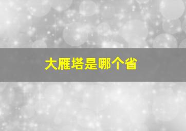 大雁塔是哪个省