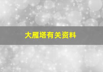 大雁塔有关资料